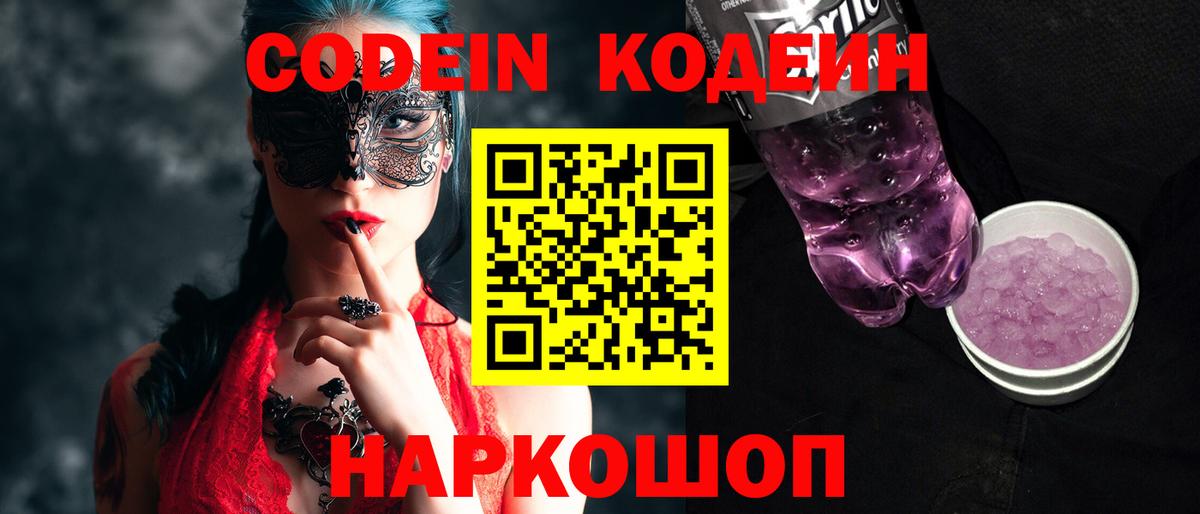 Codein напиток Lean (лин)  Кодеин Purple Drank  Барнаул  Вход с VPN 